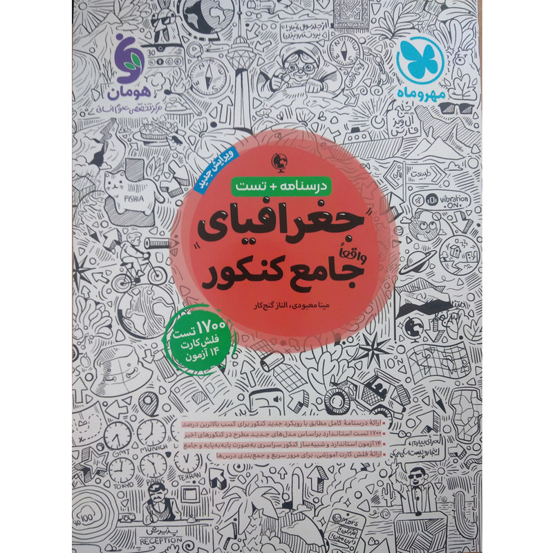 کتاب تست جغرافیای جامع اثر مینا معبودی و الناز گنج کار نشر مهروماه 4NV