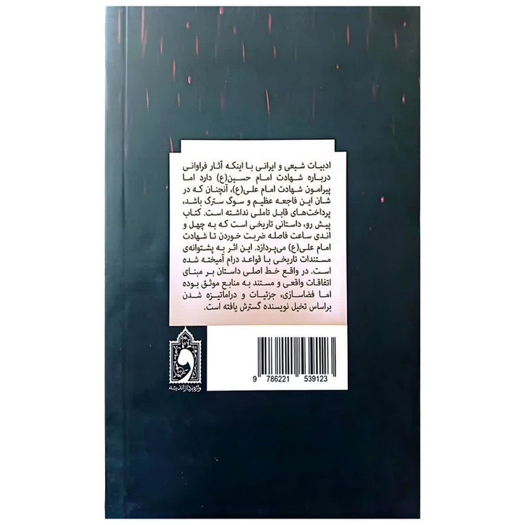 کتاب اثیر اثر احسان ناظم بکایی انتشارات واژه پرداز اندیشه AGR