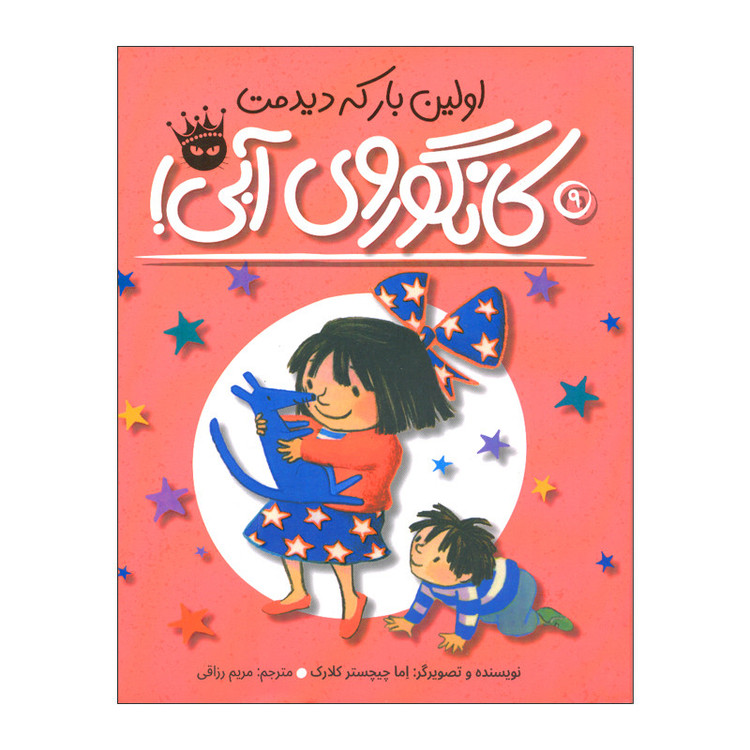 کتاب اولین بار که دیدمت کانگوروی آبی اثر اما چیچستر کلارک انتشارات زعفران JFE