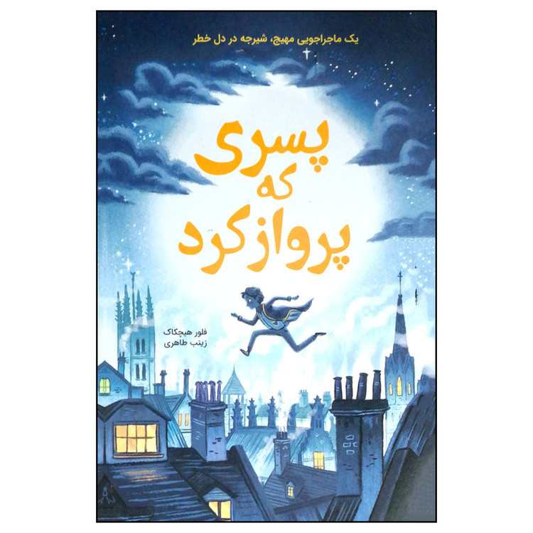 کتاب پسری که پرواز کرد اثر فلور هیچکاک نشر ایران بان F5S