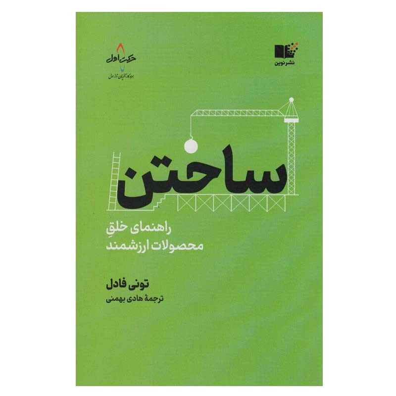 کتاب ساختن اثر تونی فادل انتشارات نوین توسعه JFE