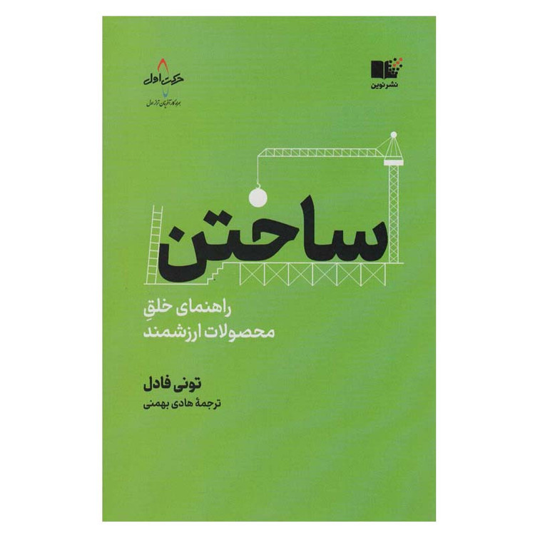 کتاب ساختن اثر تونی فادل انتشارات نوین توسعه JFE