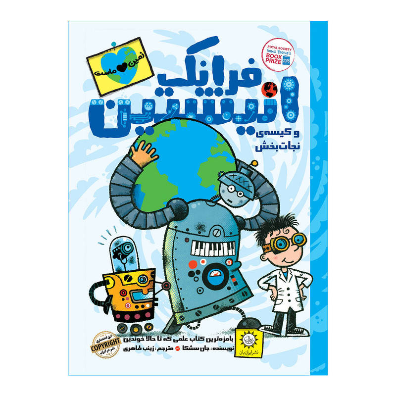 کتاب فرانک انیشتین و کیسهی نجات بخش اثر جان سشکا نشر ایران بان F5S