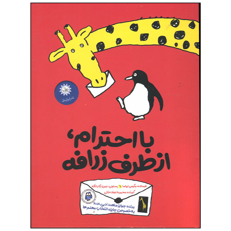 کتاب با احترام از طرف زرافه اثر مگومی ایواسا نشر ایران بان F5S
