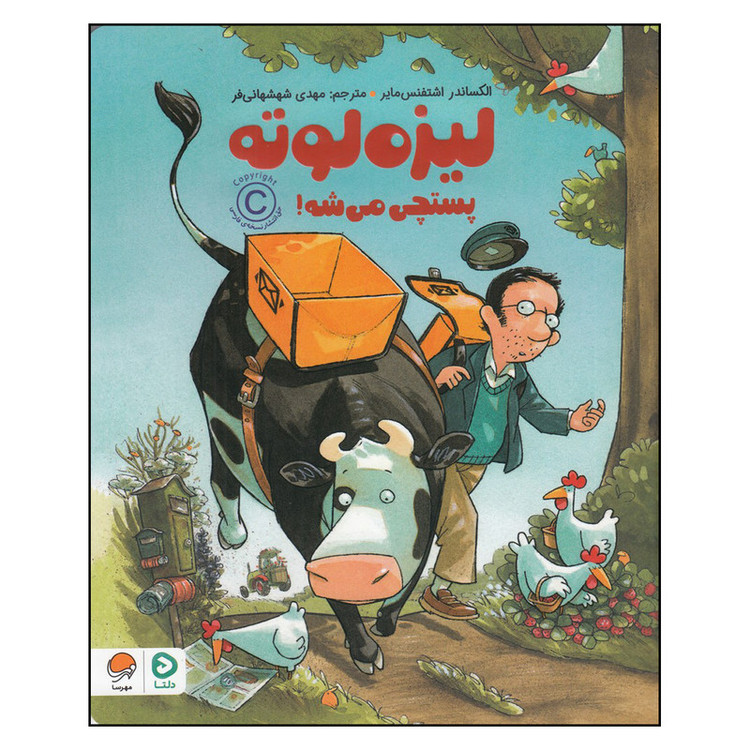 کتاب لیزه لوته پستچی میشود اثر الکساندر اشتفنس مایر نشر مهرسا JFE