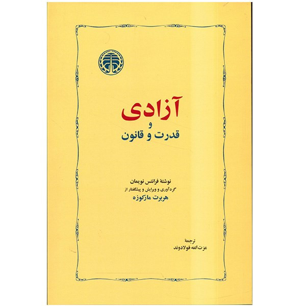 کتاب آزادی و قدرت و قانون اثر فرانتس نویمان SMC