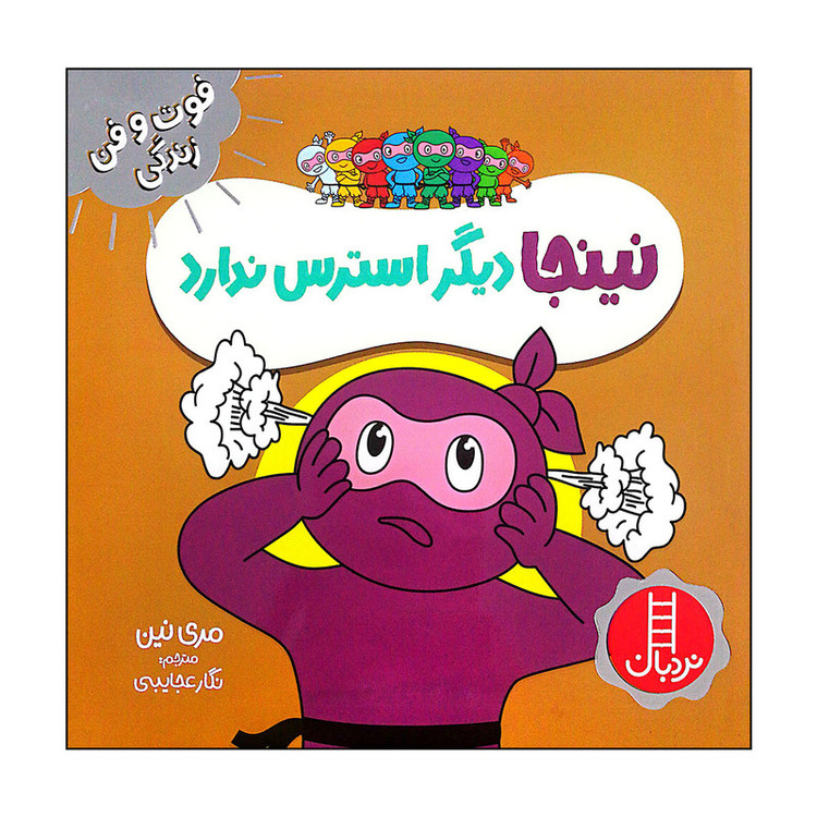 کتاب نینجا دیگر استرس ندارد اثر مری نین انتشارات فنی ایران F5S