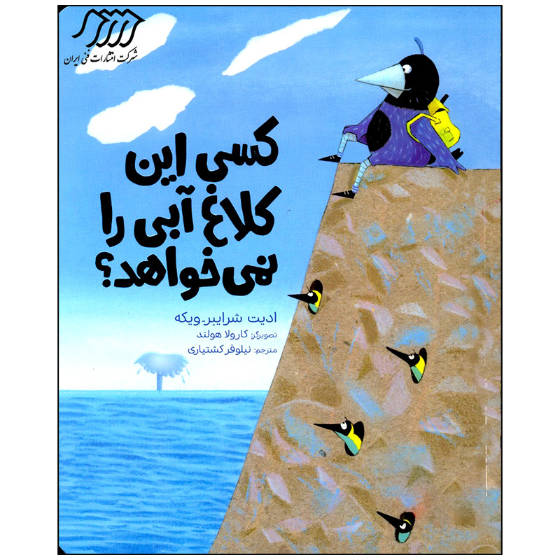 کتاب کسی این کلاغ آبی را نمی خواهد اثر ادیت شرایبر ویکه انتشارات فنی ایران F5S