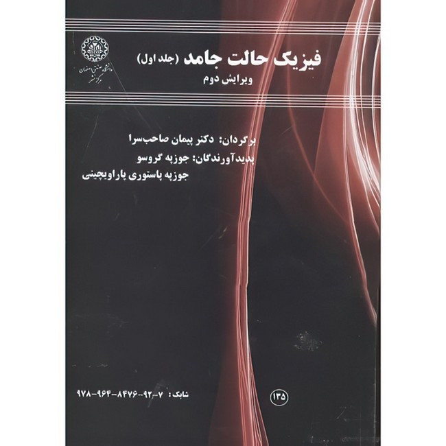 کتاب فیزیک حالت جامد جلد1 اثر جوزپه گروسو و جوزپه پاستوری پاراویچینی ترجمه پیمان صاحب سرا انتشارات دانشگاه صنعتی اصفه...