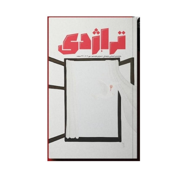 مجله تراژدی شماره 18 RYR