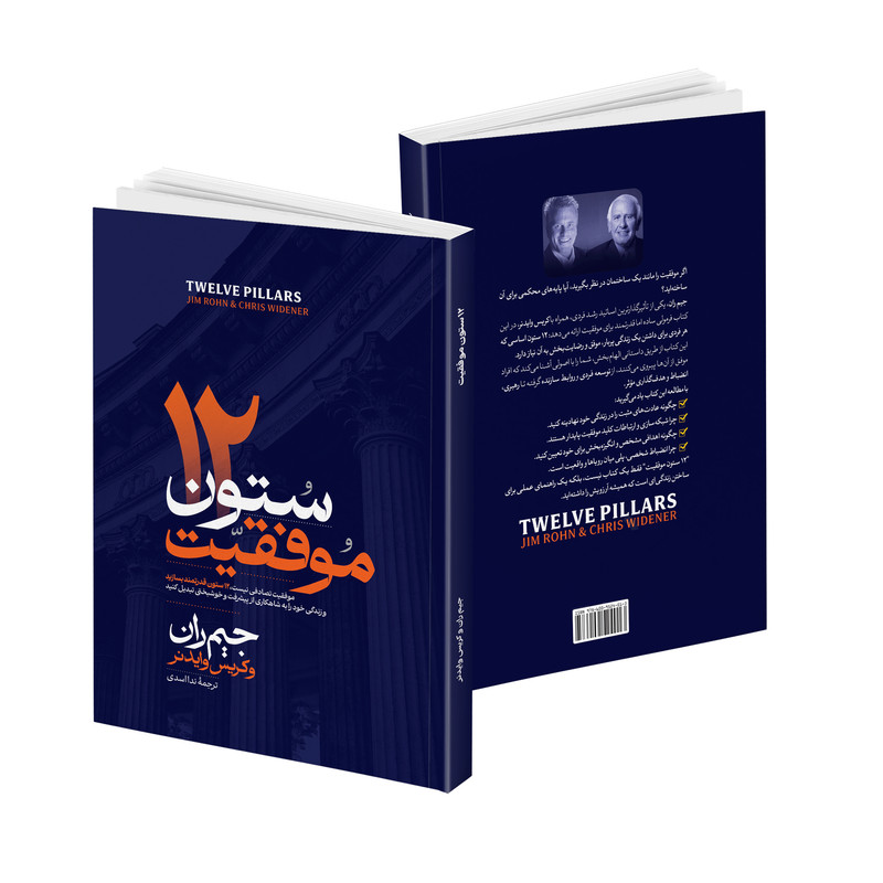 کتاب 12 ستون اثر جیم ران ترجمه ندا اسدی انتشارات آتیسا N9P