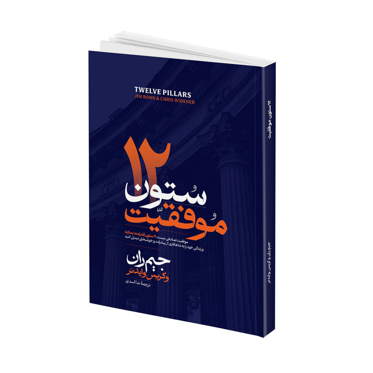 کتاب 12 ستون اثر جیم ران ترجمه ندا اسدی انتشارات آتیسا N9P