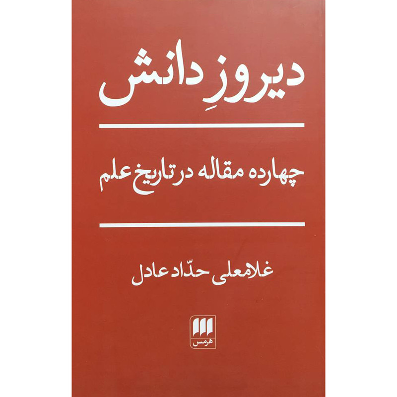N9U کتاب دیروز دانش اثر غلامعلی حداد عادل انتشارات هرمس