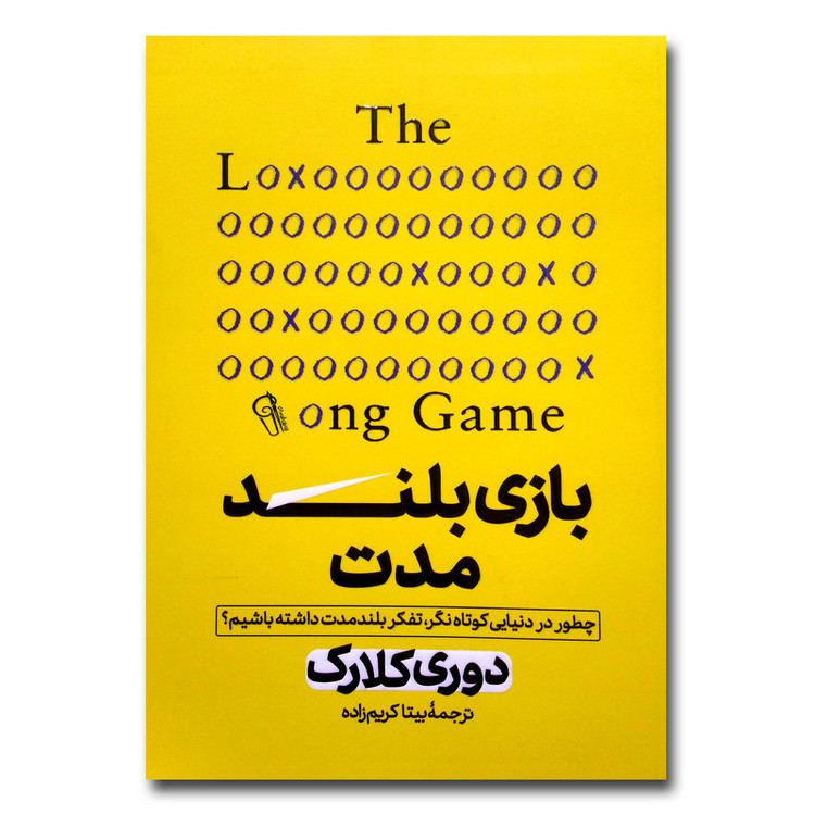 کتاب بازی بلندمدت اثر دوری کلارک ترجمه بیتا کریم زاده انتشارات آزرمیدخت N9P