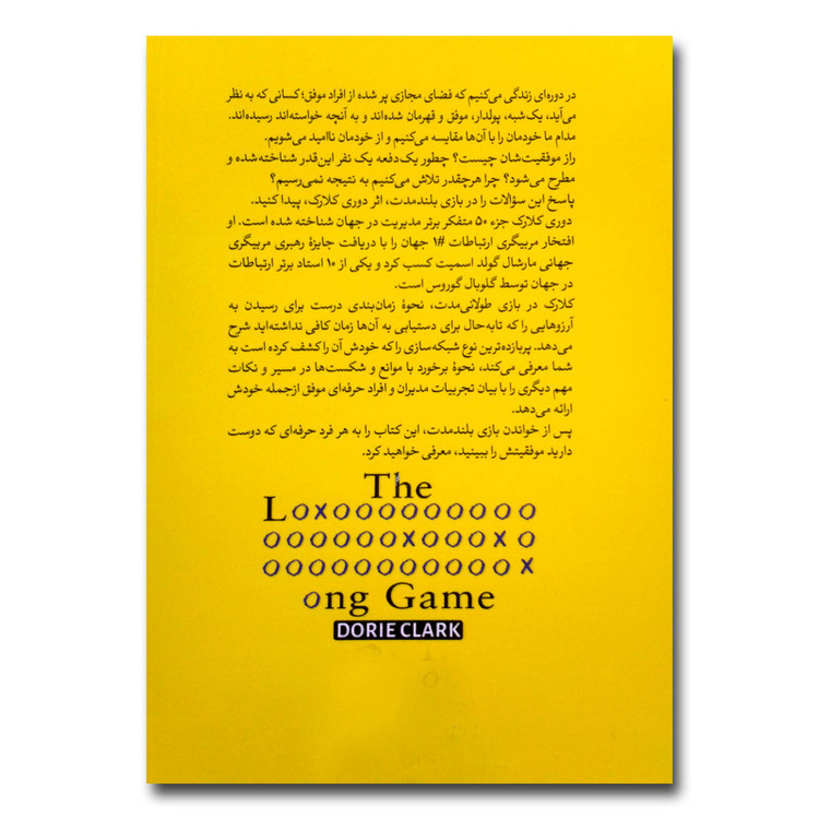 کتاب بازی بلندمدت اثر دوری کلارک ترجمه بیتا کریم زاده انتشارات آزرمیدخت N9P