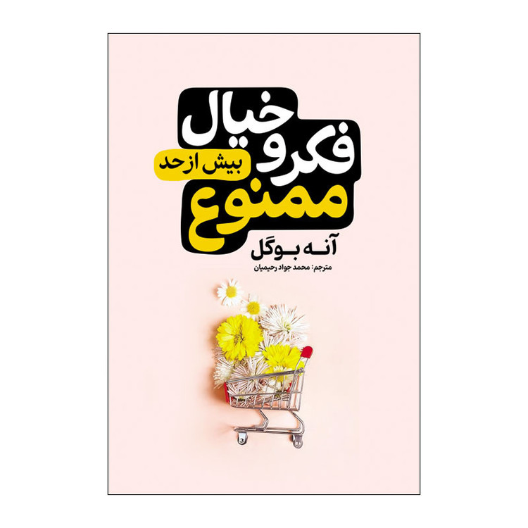 کتاب فکر و خیال زیادی ممنوع اثر آنه بوگل ترجمه محمدجواد رحیمیان انتشارات آذربیان N9P