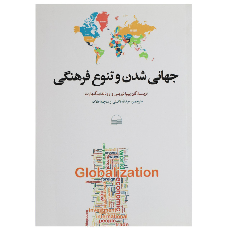 کتاب جهانی شدن و تنوع فرهنگی اثر پیپا نوریس JTS