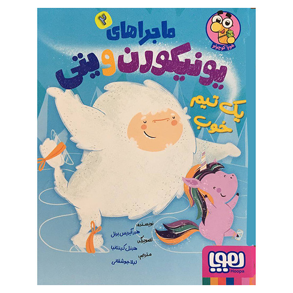 کتاب ماجراهای یونیکورن ویتی 2 یک تیم خوب اثر هدر آیریس برنل انتشارات هوپا D7F