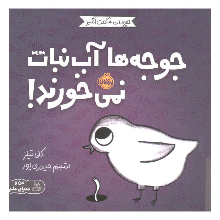 کتاب جوجه ها آب نبات نمی خورند اثر کلی تیلز انتشارات پرتقال D7F