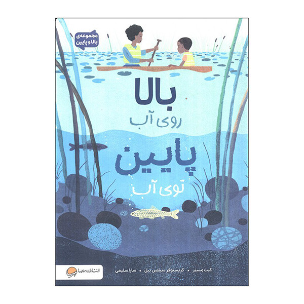 کتاب بالا روی آب پایین توی آب اثر کیت مسنر ترجمه سارا سلیمی نشر مهرسا D7F