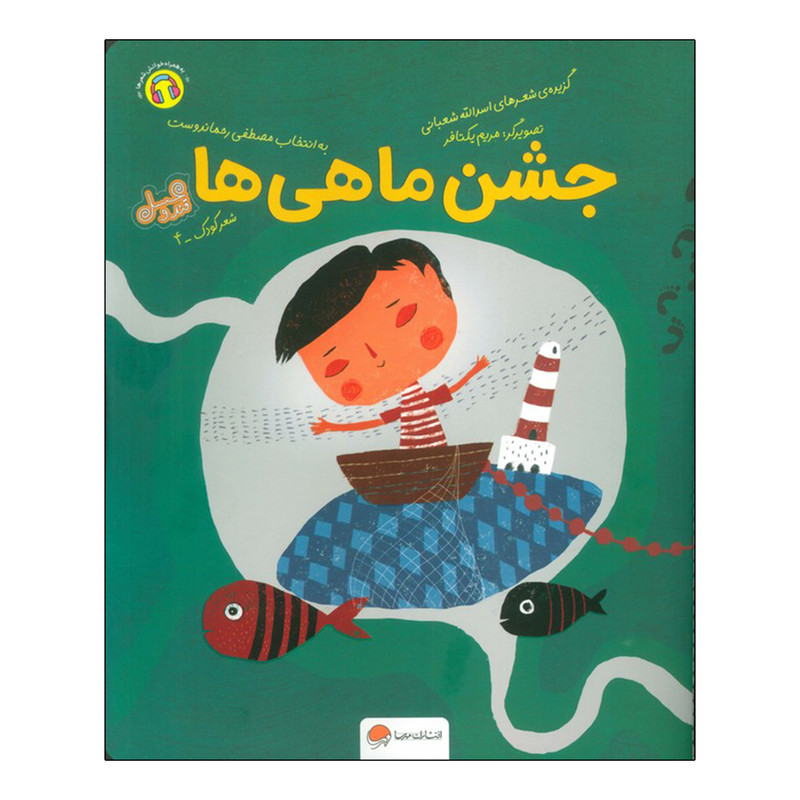کتاب قند و عسل جشن ماهی ها اثر اسدالله شعبانی نشر مهرسا D7F