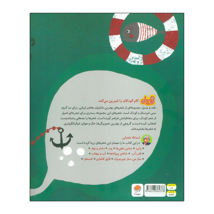 کتاب قند و عسل جشن ماهی ها اثر اسدالله شعبانی نشر مهرسا D7F
