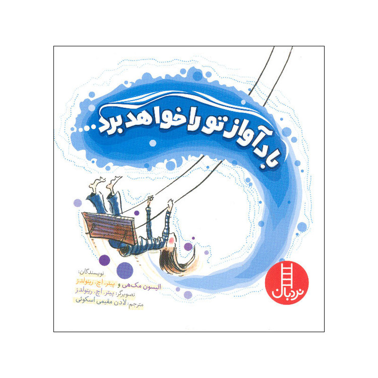 کتاب باد آواز تو را خواهد برد اثر الیسون مک هی و پیتر اچ رینولدز انتشارات فنی ایران F5S