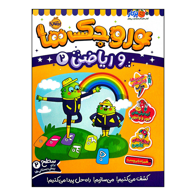 کتاب وروجک ها و ریاضی 2 سطح 2 اثر ناتالی لدو انتشارات پرتقال D7F