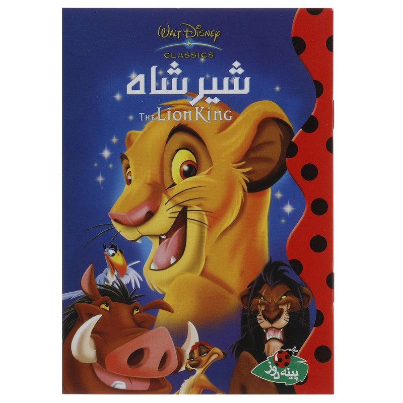 کتاب شیرشاه اثر والت دیزنی D7F