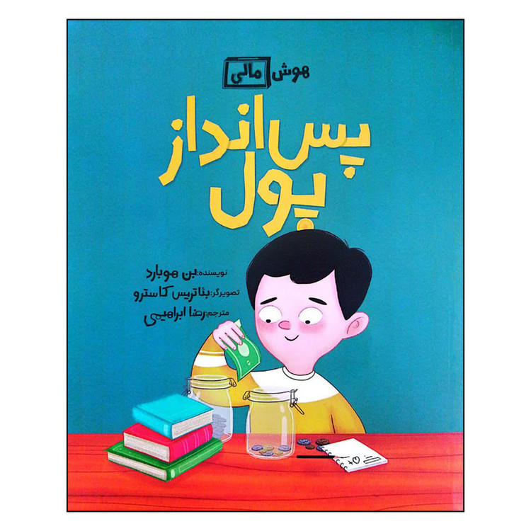 کتاب هوش مالی پس انداز پول اثر بن هوبارد نشر فاطمی D7F