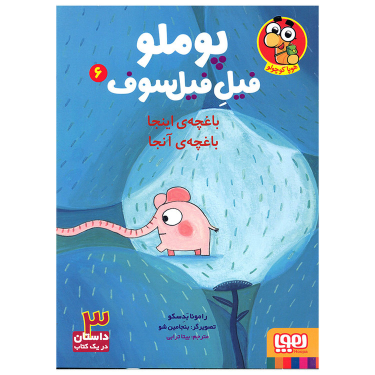 کتاب پوملو فیل فیلسوف باغچه اینجا باغچه آنجا اثر رامونا بدسکو انتشارات هوپا D7F