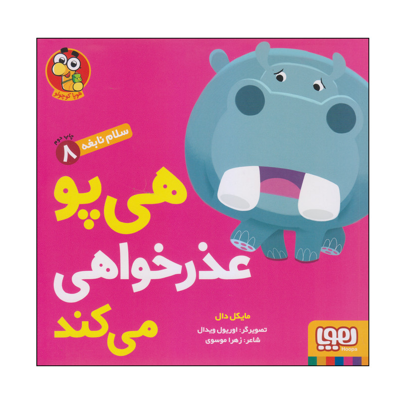 کتاب هی پو عذرخواهی می کند اثر مایکل دال انتشارات هوپا D7F