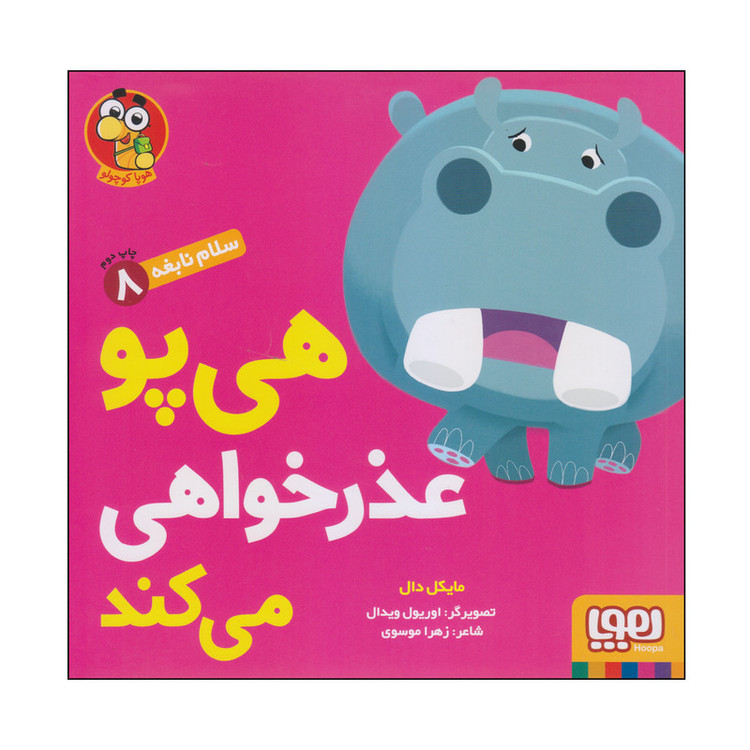 کتاب هی پو عذرخواهی می کند اثر مایکل دال انتشارات هوپا D7F
