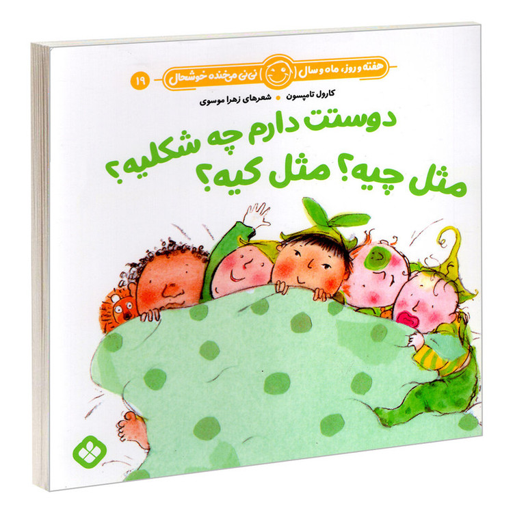 کتاب دوستت دارم چه شکلیه؟ مثل چیه؟ مثل کیه؟ اثر زهرا موسوی و کارول تامپسون انتشارات پنجره D7F