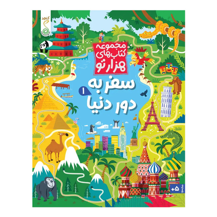 کتاب سفر به دور دنیا اثر سم اسمیت ترجمه شاهین قائمی نژاد انتشارات پویش اندیشه خوارزمی جلد 1 D7F