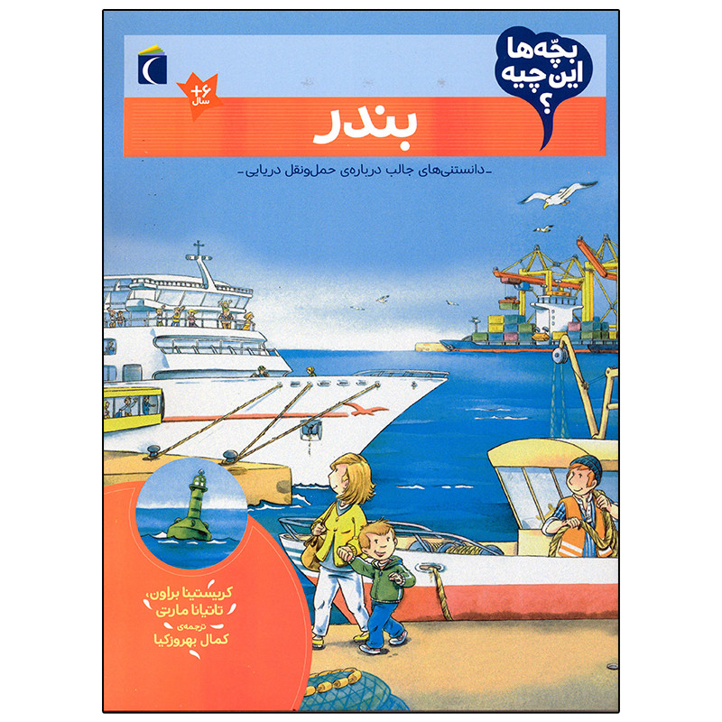 کتاب بچه ها این چیه؟ بندر اثر کریستینا براون نشر محراب قلم C2C