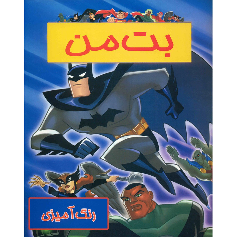 کتاب رنگ آمیزی بت من C2C