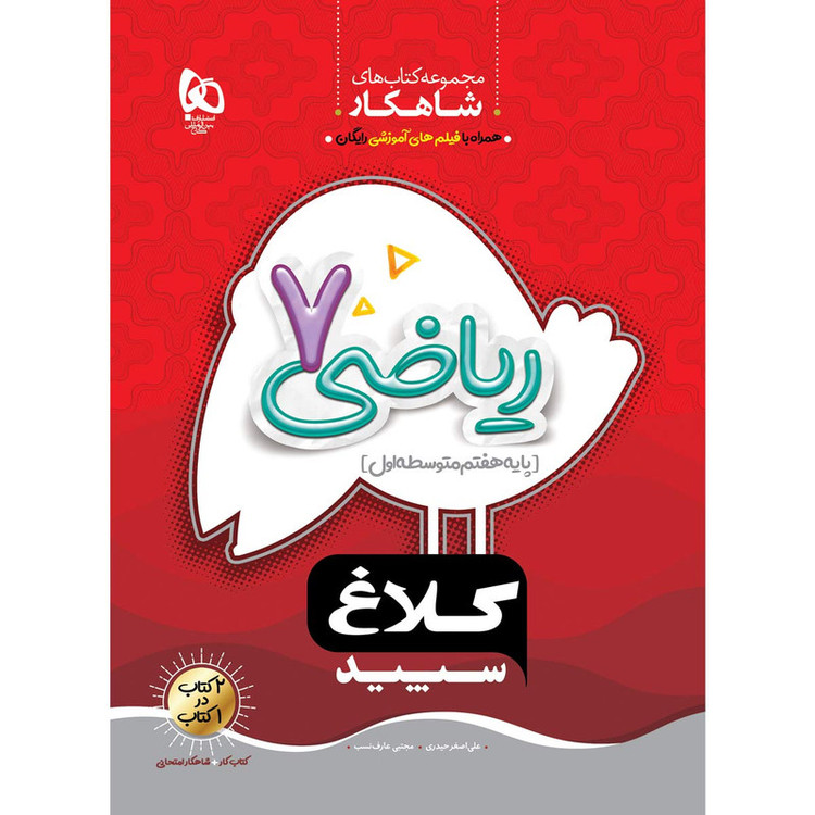 کتاب ریاضی هفتم سری شاهکار کلاغ سپید اثر علی اصغر حیدری و مجتبی عارف نسب انتشارات بین المللی گاج 4NV