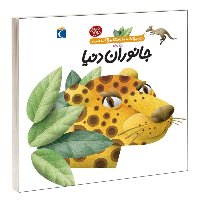 کتاب دایره المعارف کوچک من درباره ی جانوران دنیا اثر آگنس واندویل نشر محراب قلم D7F