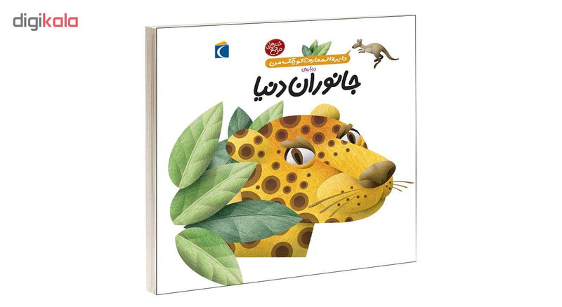 کتاب دایره المعارف کوچک من درباره ی جانوران دنیا اثر آگنس واندویل نشر محراب قلم D7F