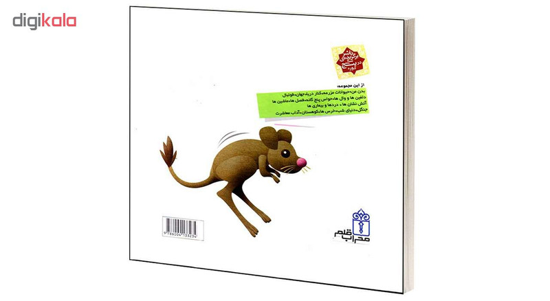 کتاب دایره المعارف کوچک من درباره ی جانوران دنیا اثر آگنس واندویل نشر محراب قلم D7F