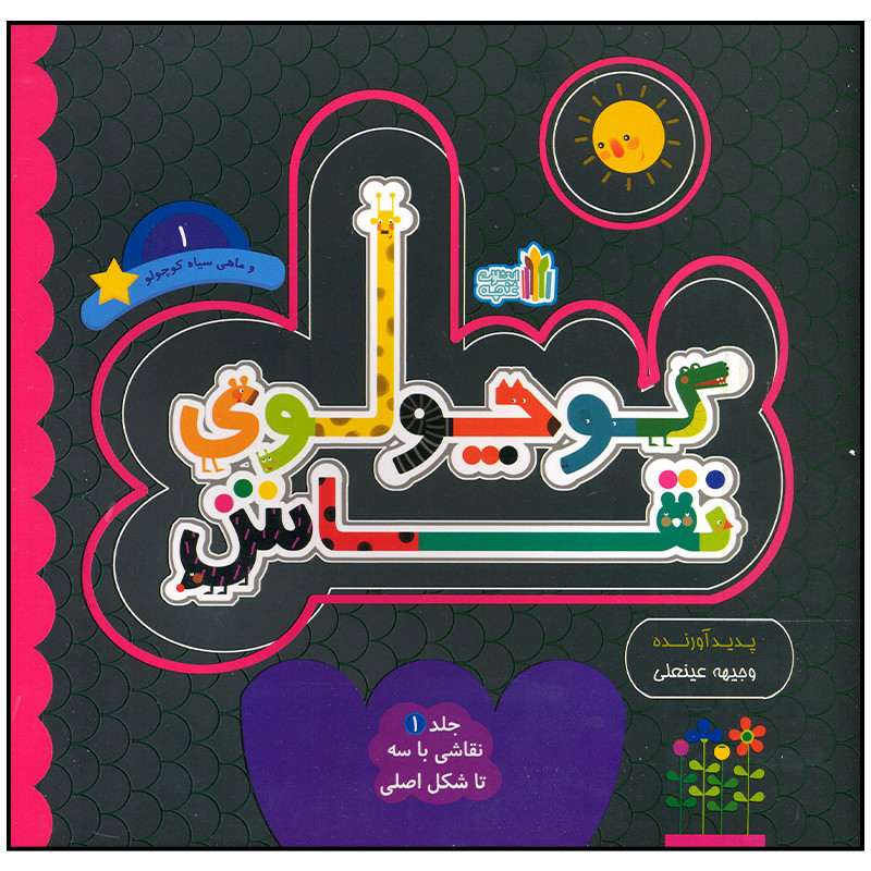 کتاب کوچولوی نقاش و ماهی سیاه کوچولو اثر وجیهه عینعلی انتشارات غنچه C2C