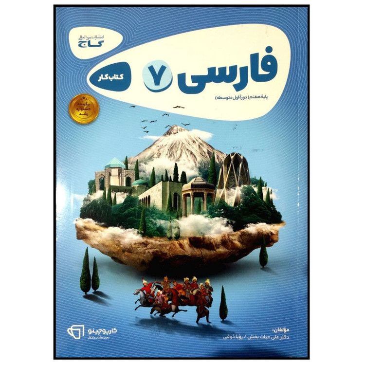 کتاب فارسی هفتم سری کارپوچینو اثر علی حیات بخش انتشارات بین المللی گاج 4NV