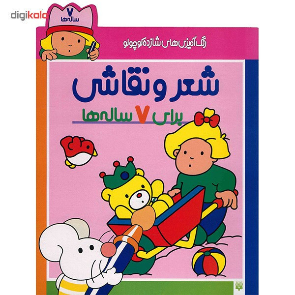 کتاب رنگ آمیزی های شازده کوچولو برای 7 ساله ها اثر شکوه قاسم نیا C2C