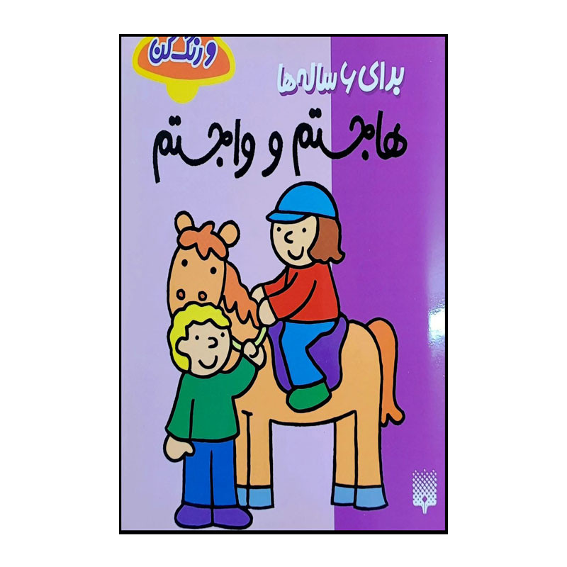 کتاب هاجستم و واجستم اثر شکوه قاسم نیا انتشارات پیدایش C2C