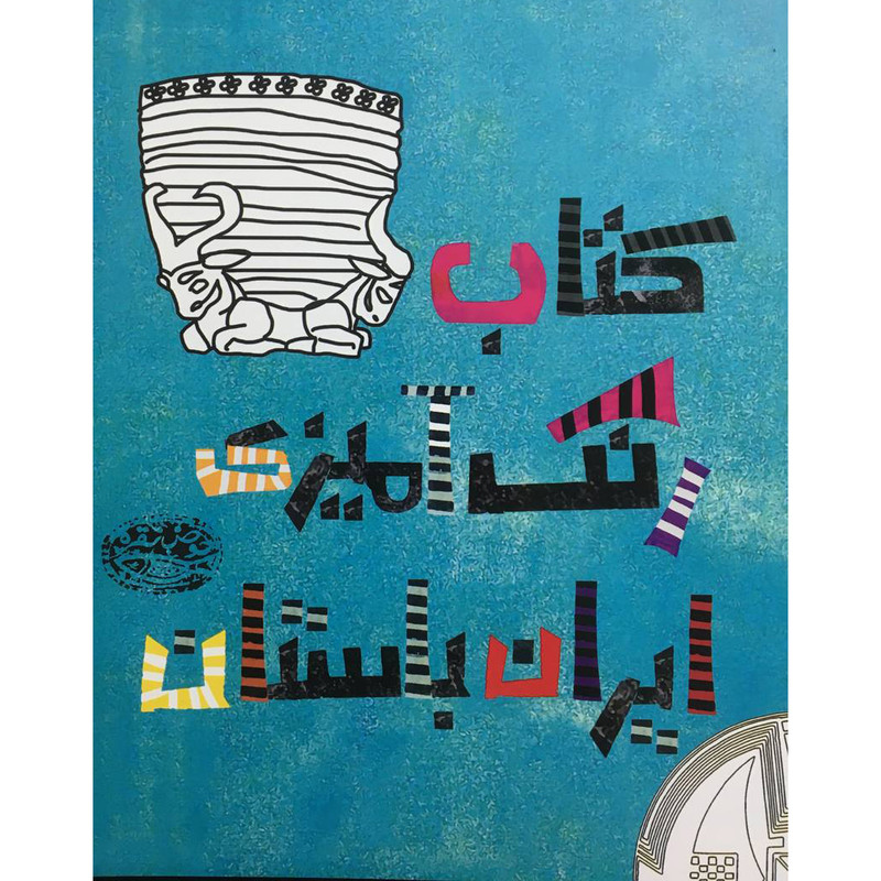 کتاب کتاب رنگ آمیزی ایران باستان اثر قصه آتشین انتشارات حوض نقره C2C