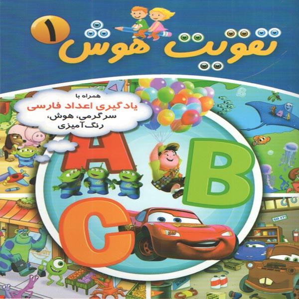 کتاب تقویت هوش 1 اثر رقیه اسماعیل پیروز انتشارات چشمه روان C2C