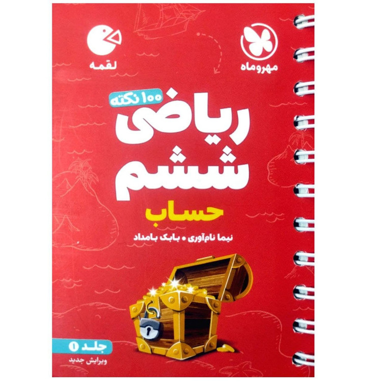 کتاب 100 نکته ریاضی ششم دبستان حساب لقمه اثر نیما نام آوری انتشارات مهروماه جلد اول 4NV