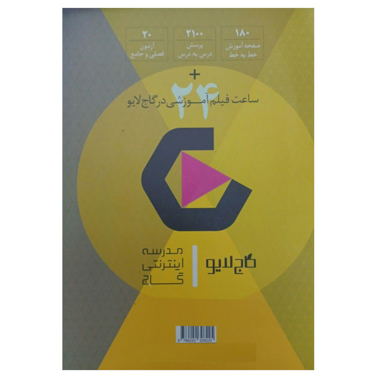 کتاب فرمول بیست فارسی دوازدهم اثر محمد رضا ملک محمدی انتشارات بین المللی گاج HRY