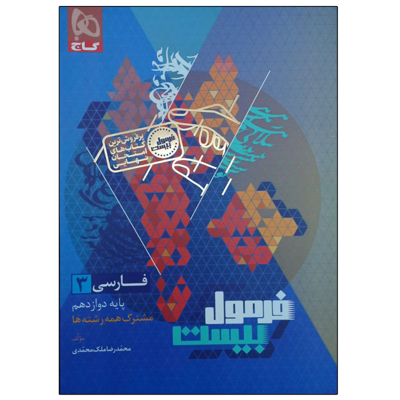 کتاب فرمول بیست فارسی دوازدهم اثر محمد رضا ملک محمدی انتشارات بین المللی گاج HRY